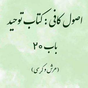 اصول کافی: کتاب توحید، باب 20 (عرش و کرسی)
