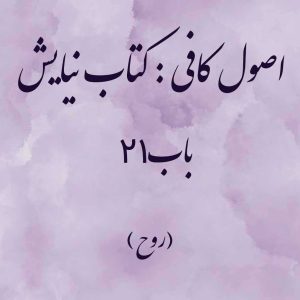 اصول کافی: کتاب توحید، باب 21 (روح)