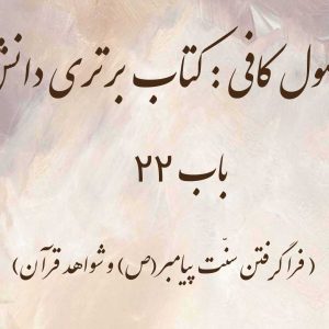 اصول کافی: کتاب برتری دانش، باب 22 (فرا گرفتن سنّت پیامبر(ص) و شواهد قرآن)