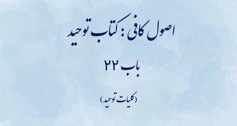 اصول کافی: کتاب توحید، باب 22 (کلیات توحید)