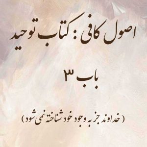 اصول کافی: کتاب توحید، باب 3 (خداوند جز به وجود خود شناخته نمی‌شود)