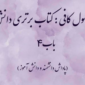 اصول کافی: کتاب برتری دانش، باب 4 (پاداش دانشمند و دانش آموز)