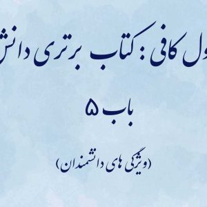 اصول کافی: کتاب برتری دانش، باب 5 (ویژگی های دانشمندان)
