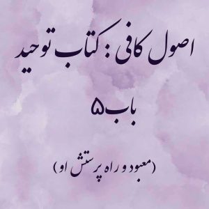 اصول کافی: کتاب توحید، باب 5 (معبود و راه پرستش او)