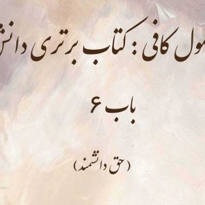 اصول کافی: کتاب برتری دانش، باب 6 (حق دانشمند)