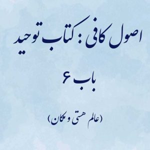 اصول کافی: کتاب توحید، باب 6 (عالم هستی و مکان)