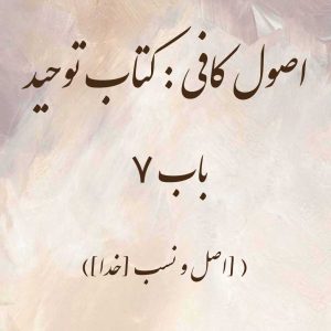 اصول کافی: کتاب توحید، باب 7 (اصل و نسب [خدا])