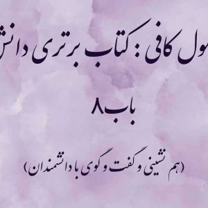 اصول کافی: کتاب برتری دانش، باب 8 (هم نشینی و گفت و گوی با دانشمندان)
