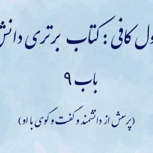 اصول کافی: کتاب برتری دانش، باب 9 (پرسش از دانشمند و گفت و گوی با او)