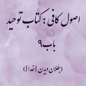 اصول کافی: کتاب توحید، باب 9 (بطلان دیدن [خدا])